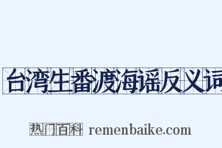 台湾生番渡海谣反义词是什么意思的图片